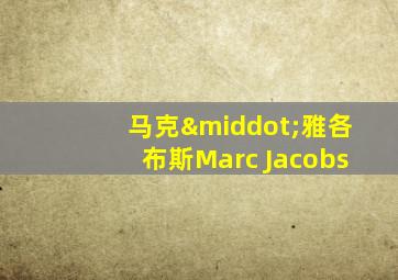 马克·雅各布斯Marc Jacobs